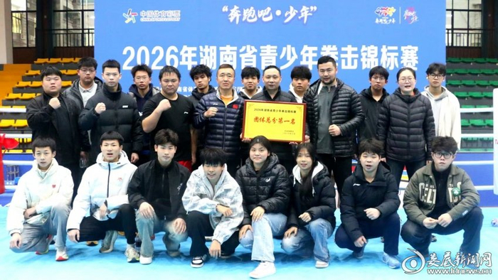 娄底拳击队勇夺省锦标赛四连冠！|拳击锦标赛|青少年|团体|娄底市|总分_新浪新闻
