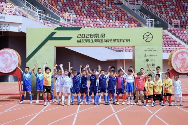 华体会登录-秦超｜咸阳青少年国际足球冠军赛开幕，名宿曹限东领衔助阵